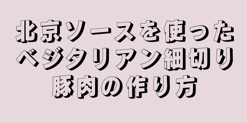 北京ソースを使ったベジタリアン細切り豚肉の作り方