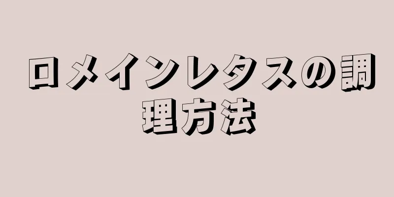 ロメインレタスの調理方法