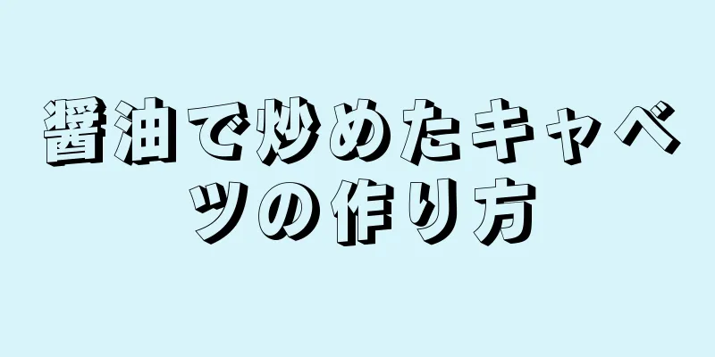 醤油で炒めたキャベツの作り方