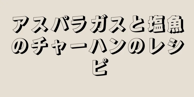 アスパラガスと塩魚のチャーハンのレシピ