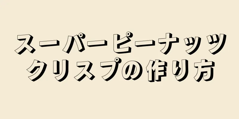 スーパーピーナッツクリスプの作り方