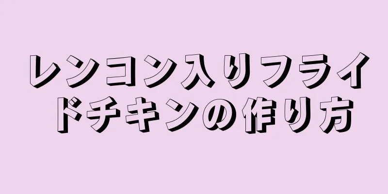 レンコン入りフライドチキンの作り方