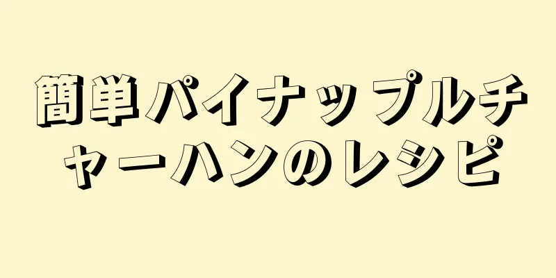 簡単パイナップルチャーハンのレシピ