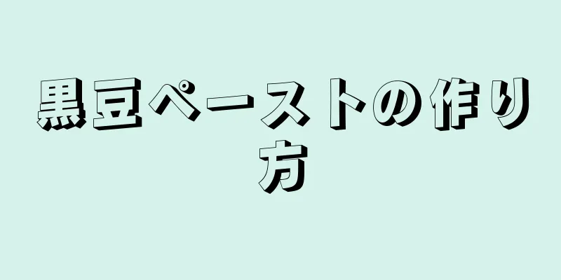 黒豆ペーストの作り方