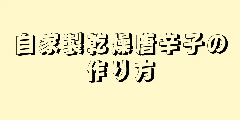 自家製乾燥唐辛子の作り方