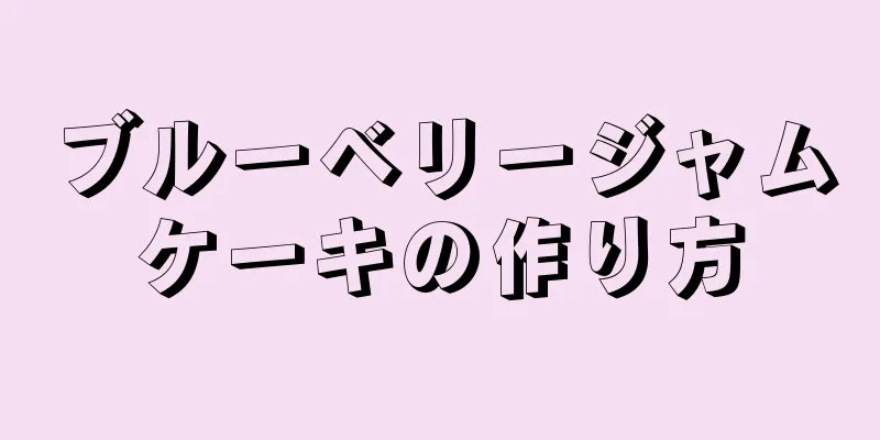 ブルーベリージャムケーキの作り方
