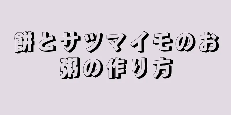 餅とサツマイモのお粥の作り方