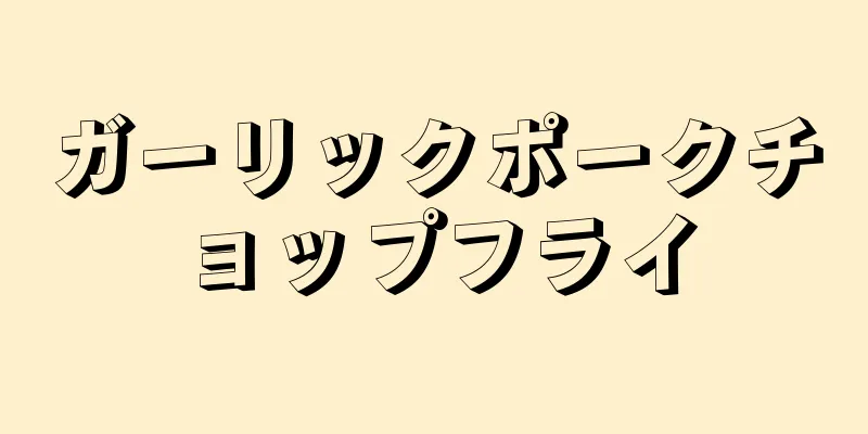 ガーリックポークチョップフライ