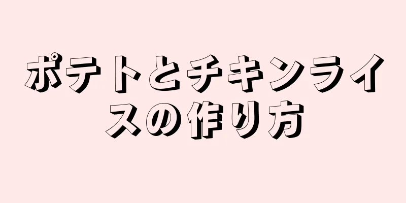 ポテトとチキンライスの作り方