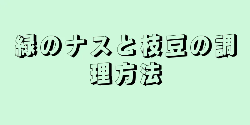 緑のナスと枝豆の調理方法