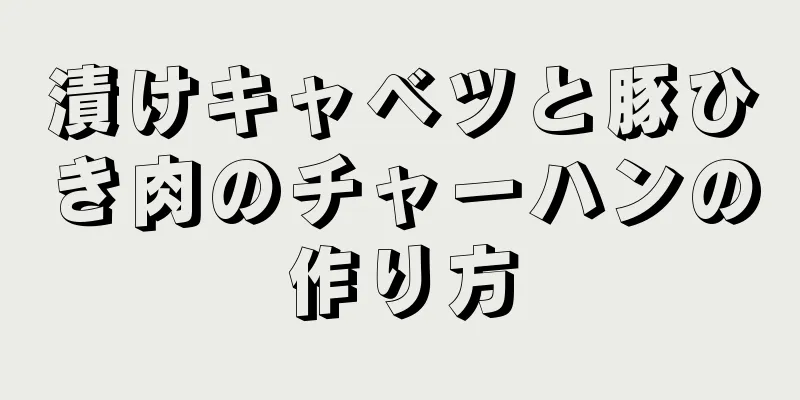 漬けキャベツと豚ひき肉のチャーハンの作り方