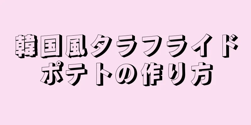 韓国風タラフライドポテトの作り方