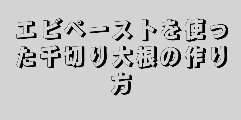 エビペーストを使った千切り大根の作り方