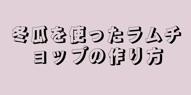 冬瓜を使ったラムチョップの作り方