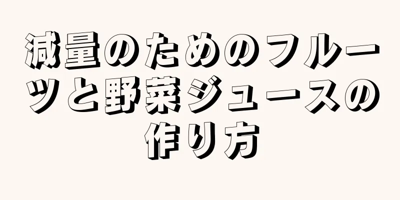 減量のためのフルーツと野菜ジュースの作り方
