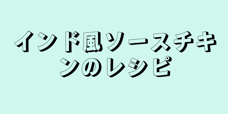 インド風ソースチキンのレシピ