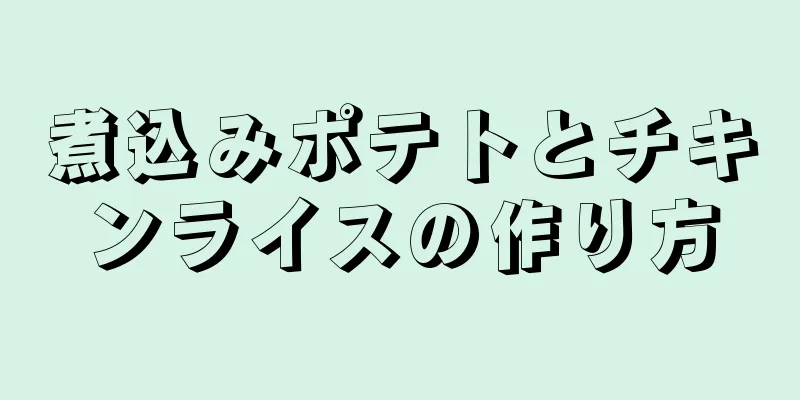 煮込みポテトとチキンライスの作り方