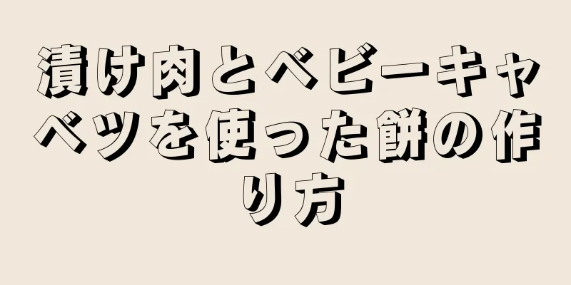 漬け肉とベビーキャベツを使った餅の作り方
