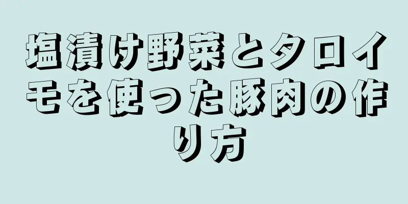 塩漬け野菜とタロイモを使った豚肉の作り方