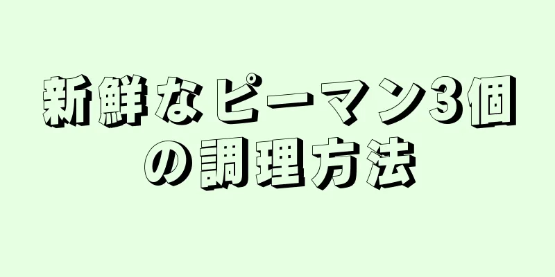 新鮮なピーマン3個の調理方法