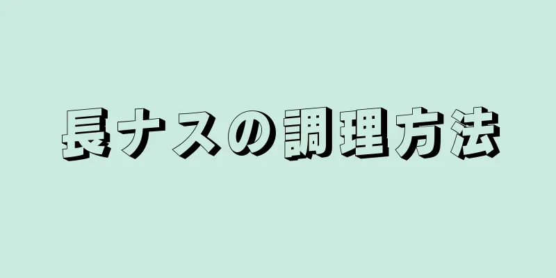 長ナスの調理方法
