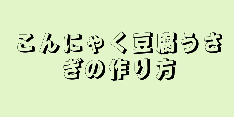 こんにゃく豆腐うさぎの作り方