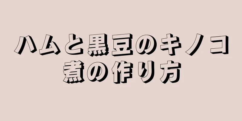 ハムと黒豆のキノコ煮の作り方