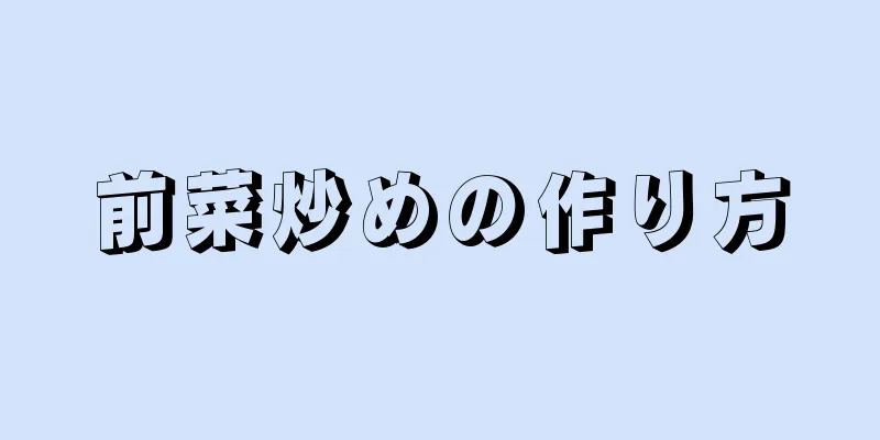 前菜炒めの作り方