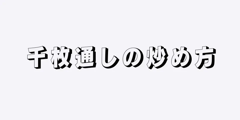 千枚通しの炒め方