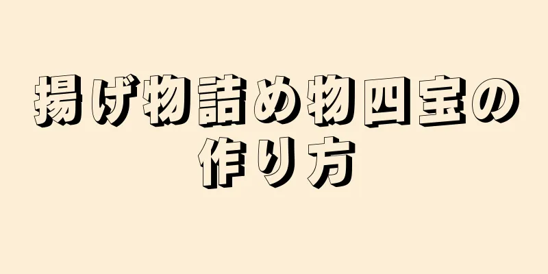 揚げ物詰め物四宝の作り方