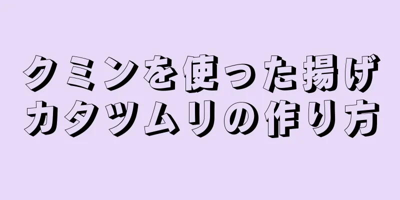 クミンを使った揚げカタツムリの作り方