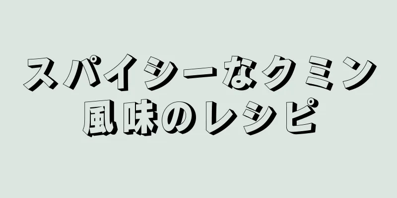 スパイシーなクミン風味のレシピ