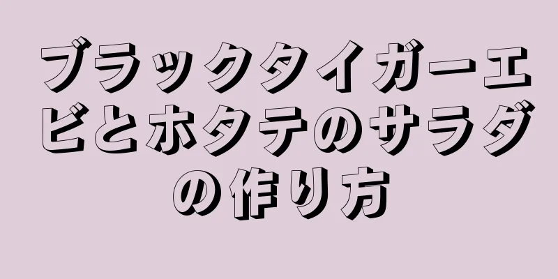 ブラックタイガーエビとホタテのサラダの作り方