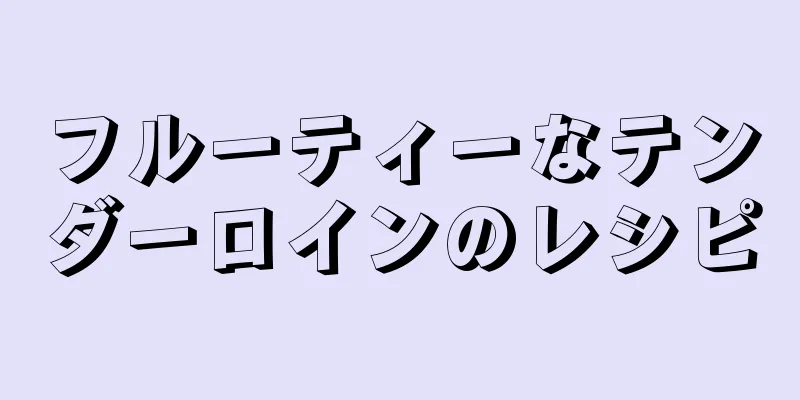 フルーティーなテンダーロインのレシピ