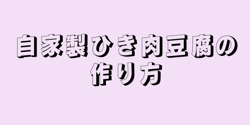 自家製ひき肉豆腐の作り方