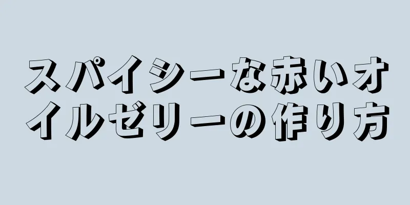 スパイシーな赤いオイルゼリーの作り方