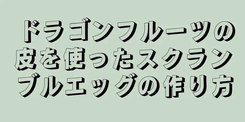 ドラゴンフルーツの皮を使ったスクランブルエッグの作り方