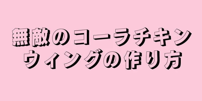 無敵のコーラチキンウィングの作り方