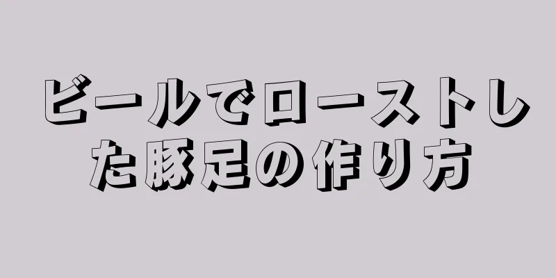 ビールでローストした豚足の作り方