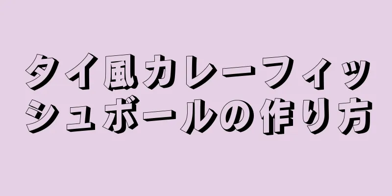 タイ風カレーフィッシュボールの作り方