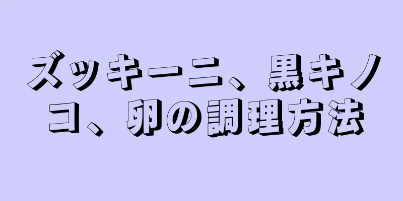 ズッキーニ、黒キノコ、卵の調理方法
