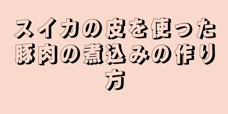 スイカの皮を使った豚肉の煮込みの作り方
