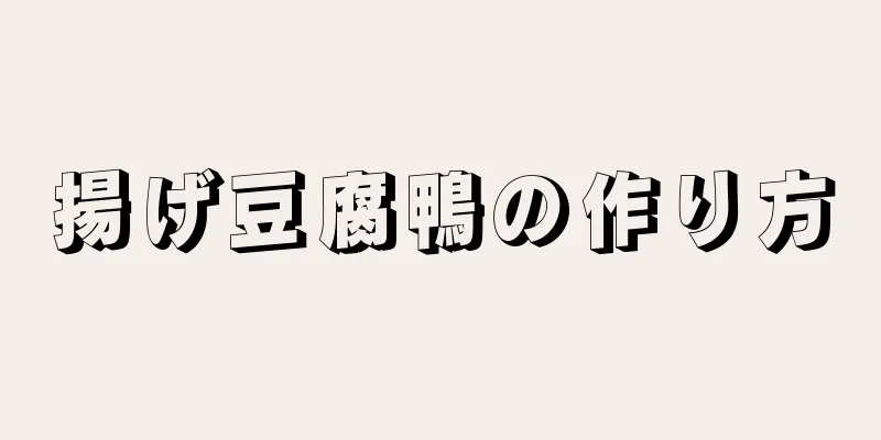 揚げ豆腐鴨の作り方