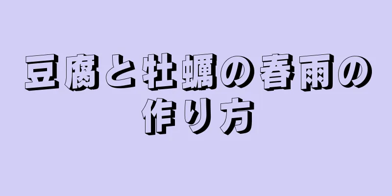 豆腐と牡蠣の春雨の作り方