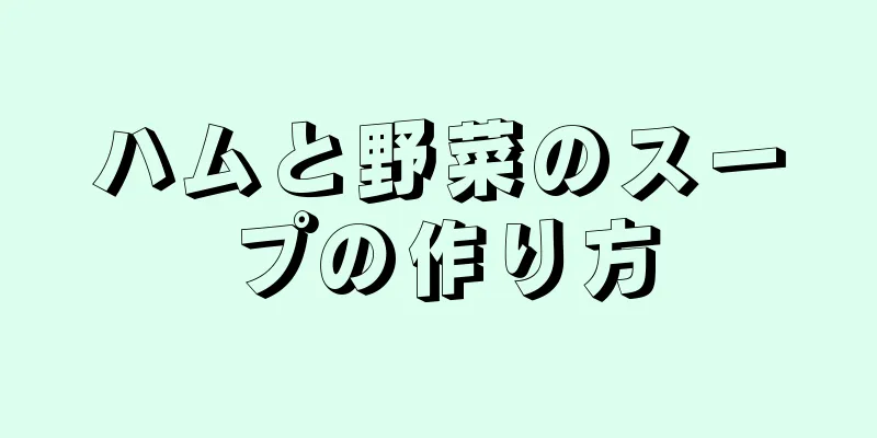 ハムと野菜のスープの作り方