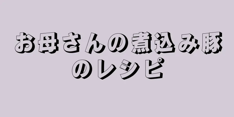 お母さんの煮込み豚のレシピ