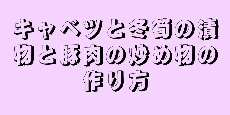 キャベツと冬筍の漬物と豚肉の炒め物の作り方