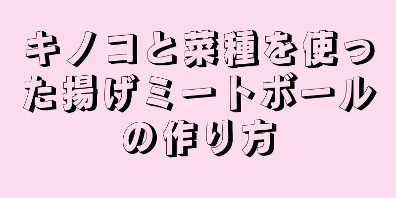 キノコと菜種を使った揚げミートボールの作り方