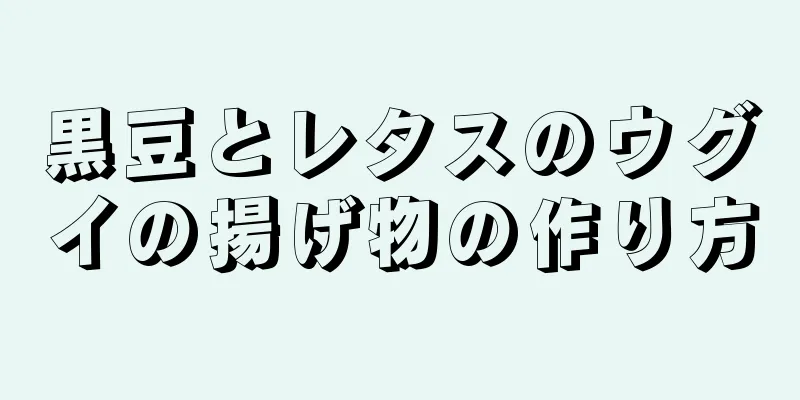 黒豆とレタスのウグイの揚げ物の作り方