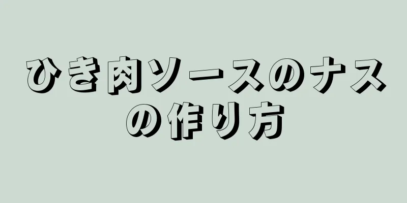 ひき肉ソースのナスの作り方